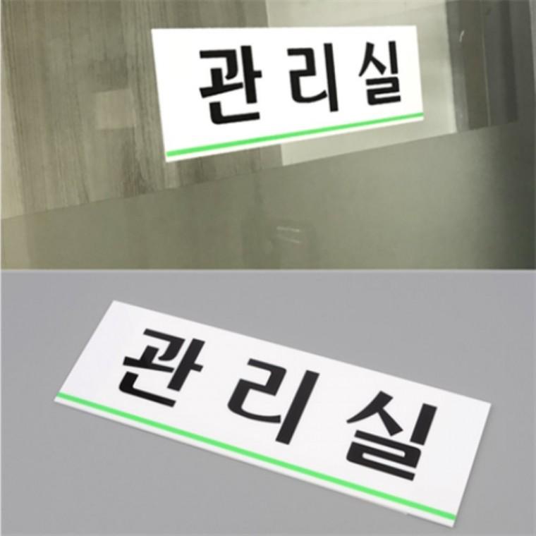 관리실표지판 사무실이름표 부서명표지판 사무실이름표지판