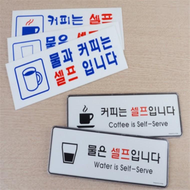 커피 물 셀프스티커 물은셀프 커피는셀프 커피셀프스티커