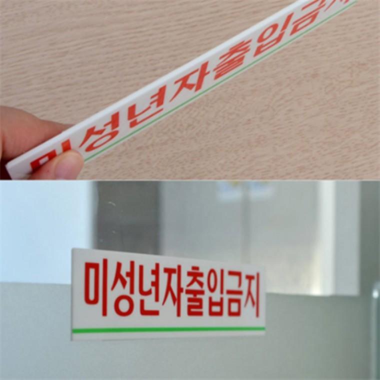 미성년자출입금지표지판 미성년자출입금지스티커 미성년자출입금지스티커표지판