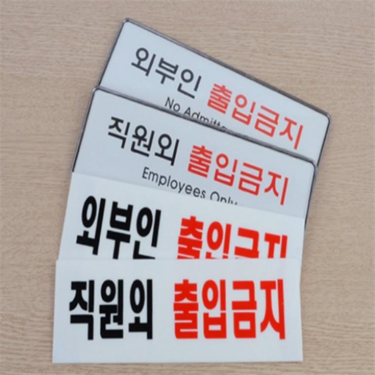 외부인출입금지표지판 외부인출입금지스티커 직원외출입금지 직원외출입금지pop