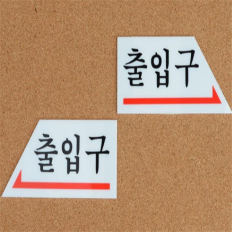 화살표 출입문 표지판 화살표스티커 출입구스티커pop 화살표간판