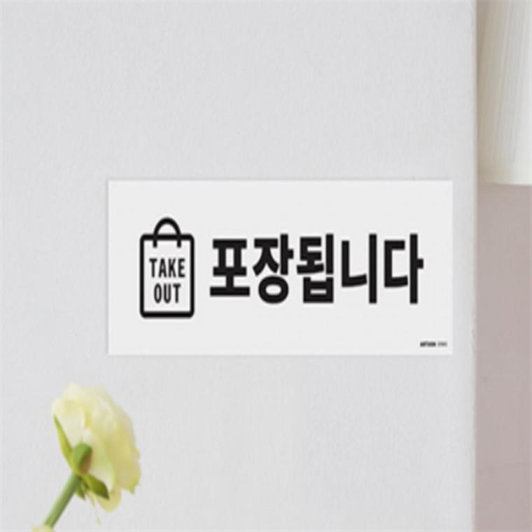 포장가능안내판 테이크아웃스티커 포장가능스티커 포장가능pop