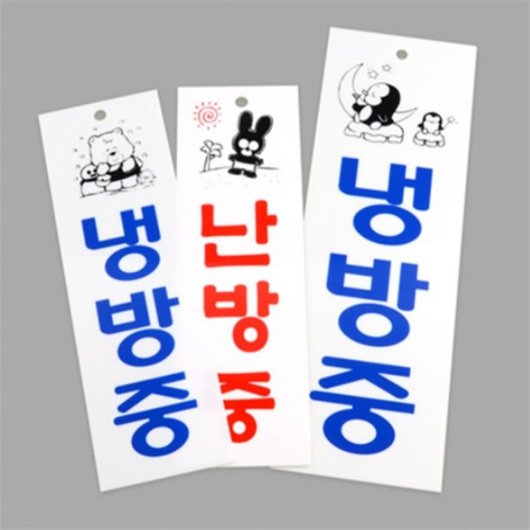냉난방중표지판 냉방중문구 냉난방중스티커 냉난방중안내판
