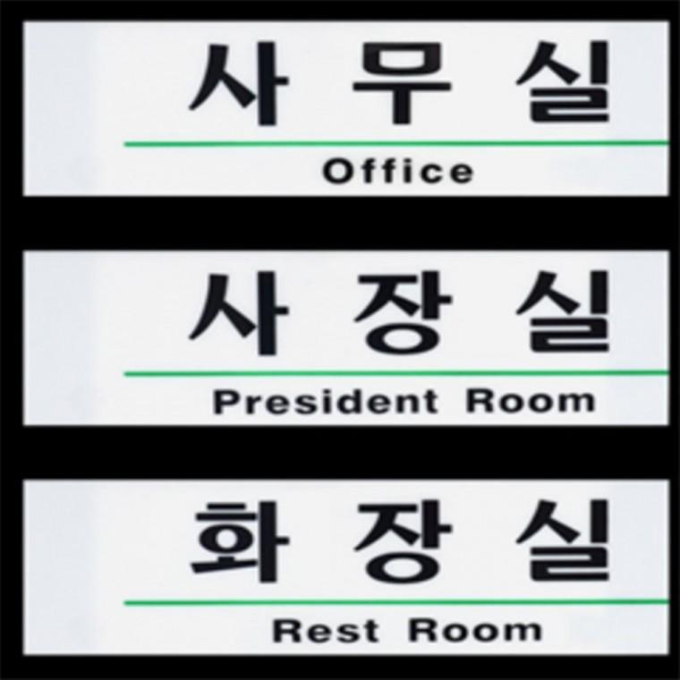 사무실 사장실 화장실 문패 화장실표시스티커 화장실푯말 사무실이름표