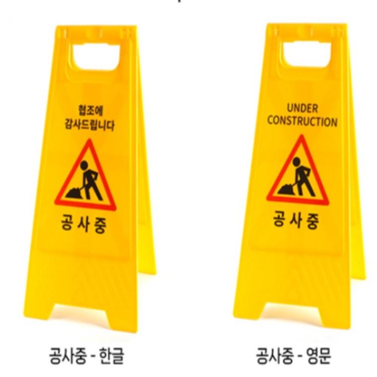공사중표지판 공사중입간판 공사중안내판 공사안전표지판