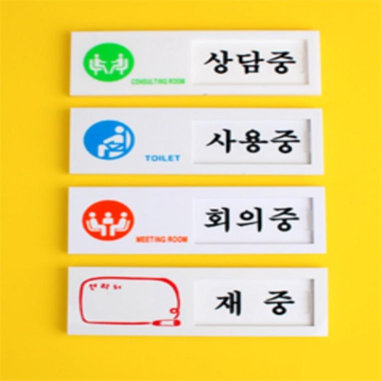 재실표지판 사무실표지판 재실안내판 재실부재중표지판