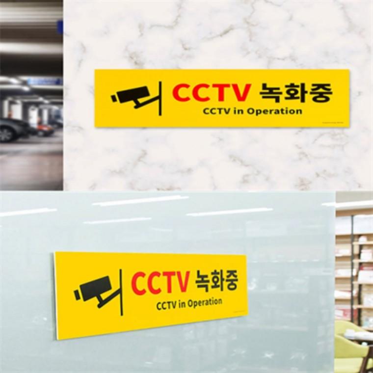 cctv녹화중표지판 cctv녹화중스티커 cctv녹화중표지판대형 cctv녹화중표지판스티커