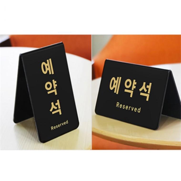 예약석표지판 예약석안내판 테이블예약석표지판 예약석팻말