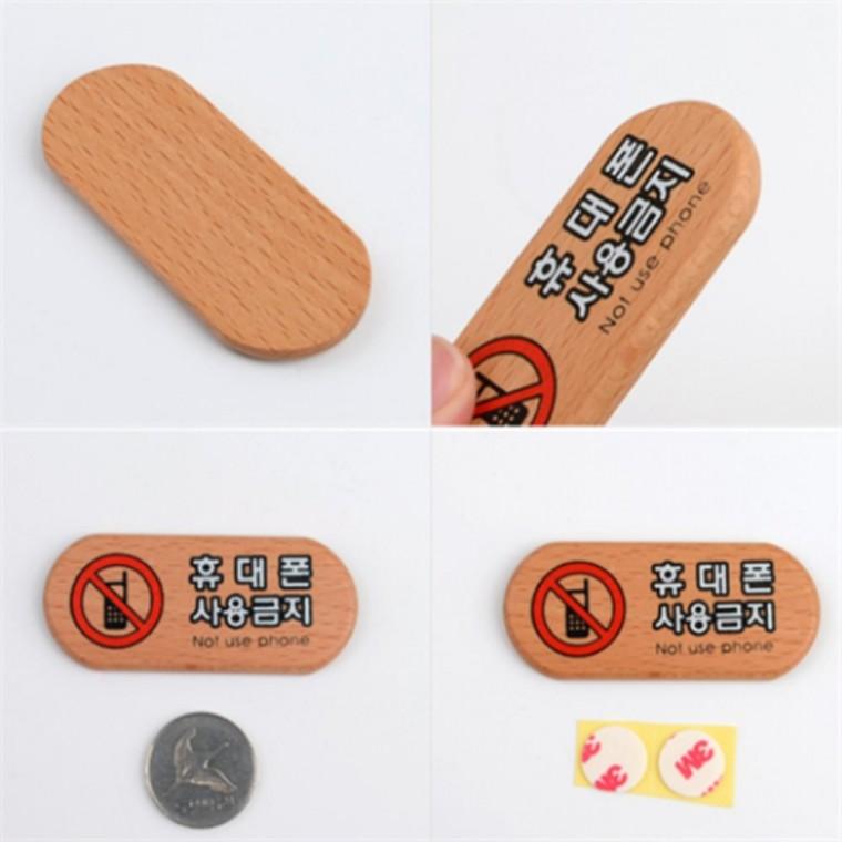 휴대폰사용금지 표지판 나무푯말 나무표지판 나무팻말
