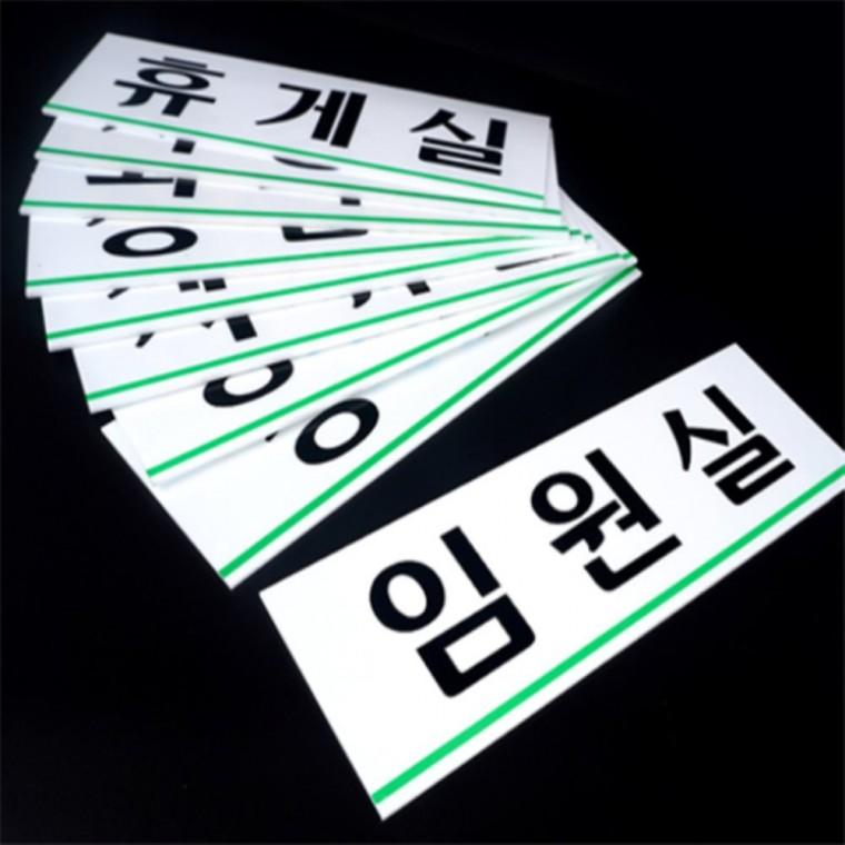 부서표지판 부서표찰 부서명표지판 사무실표지판