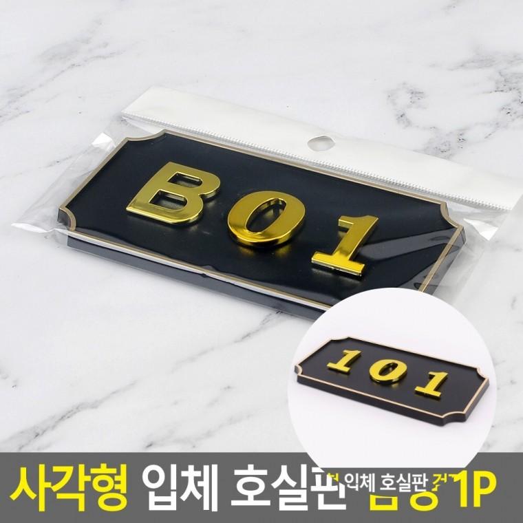 호실판 검정 문번호판 다세대우편함 아파트문패