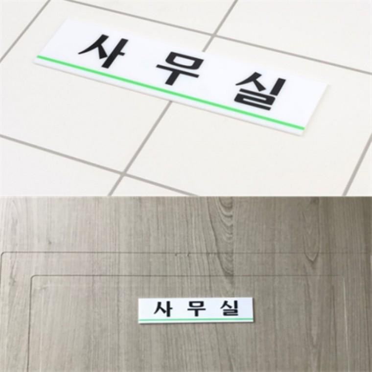 사무실팻말 사무실문패 사무실푯말 사무실스티커