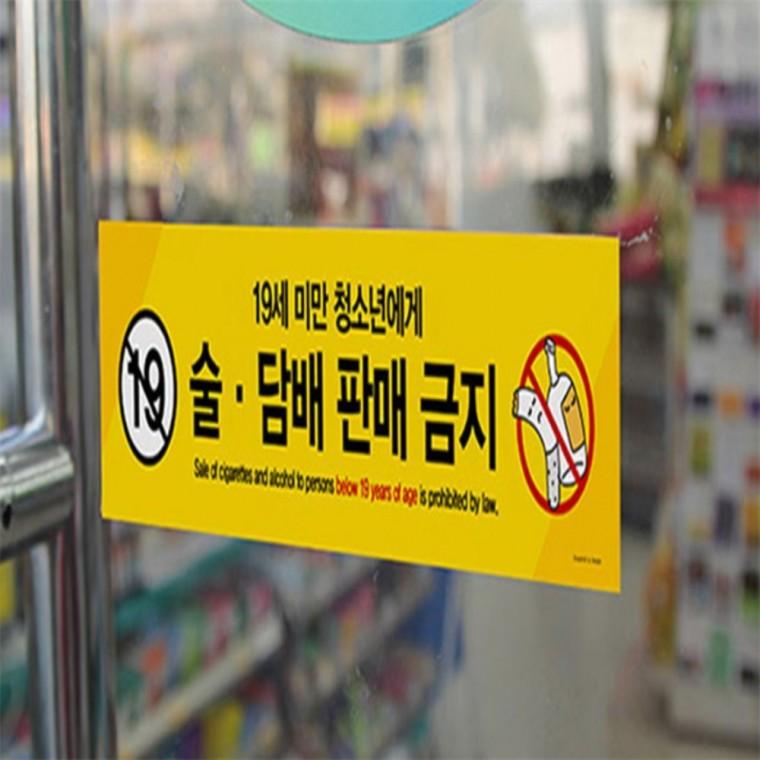 미성년자 술담배 판매금지 안내표지판 안내판 가게표지판 팻말