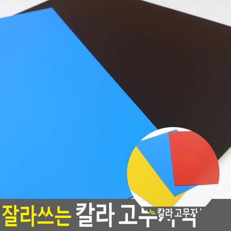 고무자석 고무판자석 자석테이프 띠자석