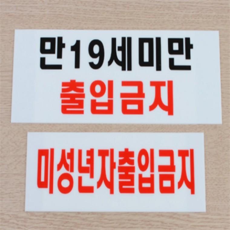 미성년자출입금지표지판 미성년자출입금지스티커