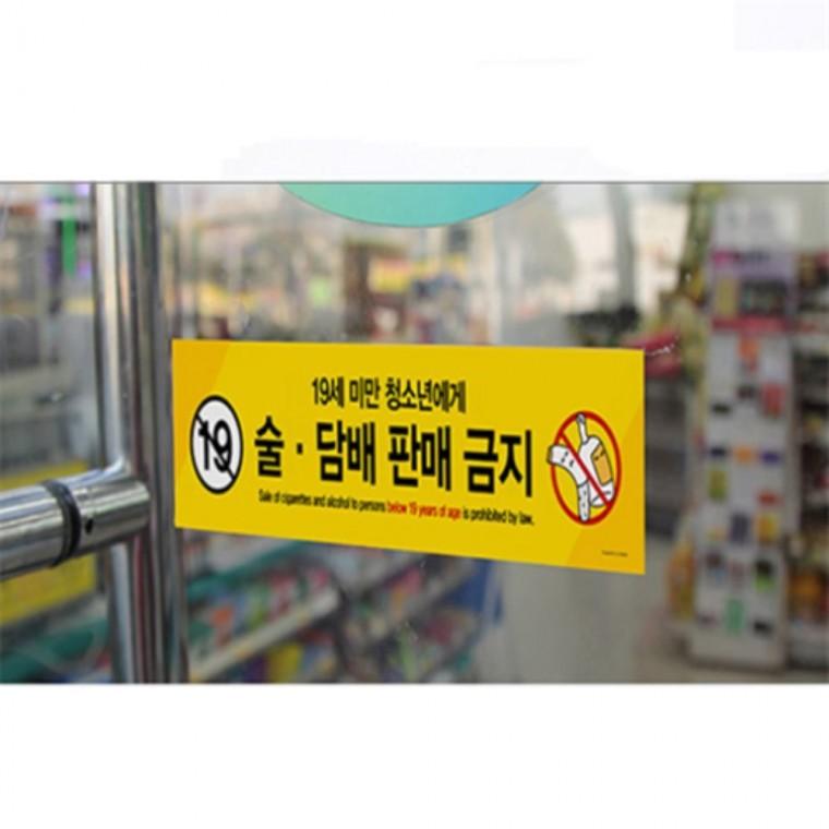 미성년자주류판매금지안내판 미성년자주류판매금지안내판신분증확인 pop미성년자주류판매금지