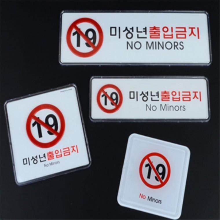미성년자출입금지표지판 아크릴미성년자출입금지안내판100 미성년자출입금지스티커