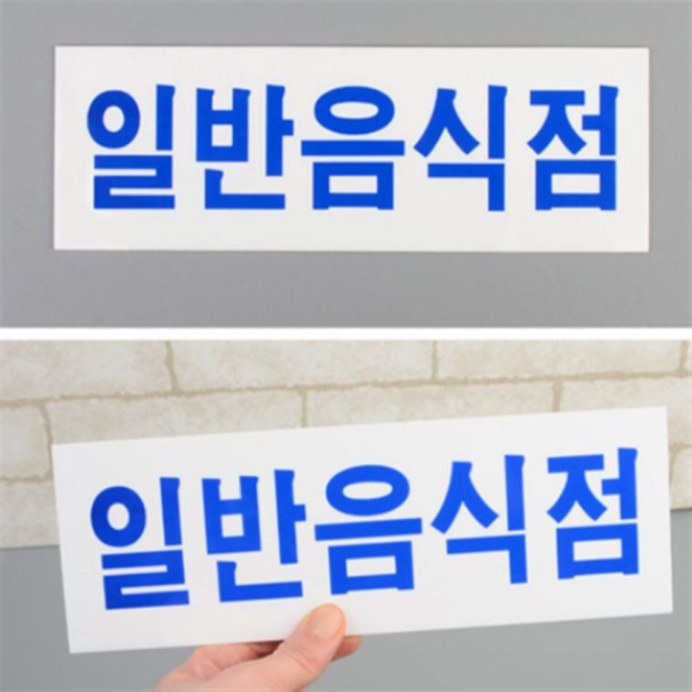 일반음식점스티커 아크릴표찰 아크릴POP 아크릴표지판