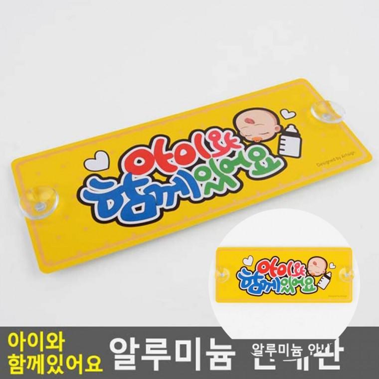 아이와 함께있어요 안내판 문팻말 사인물