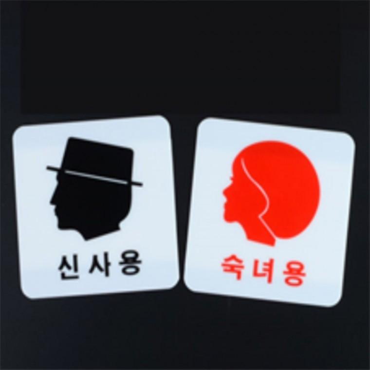 남여표지판 남자탈의실표지판 탈의실표지판 남여탈의실표지판