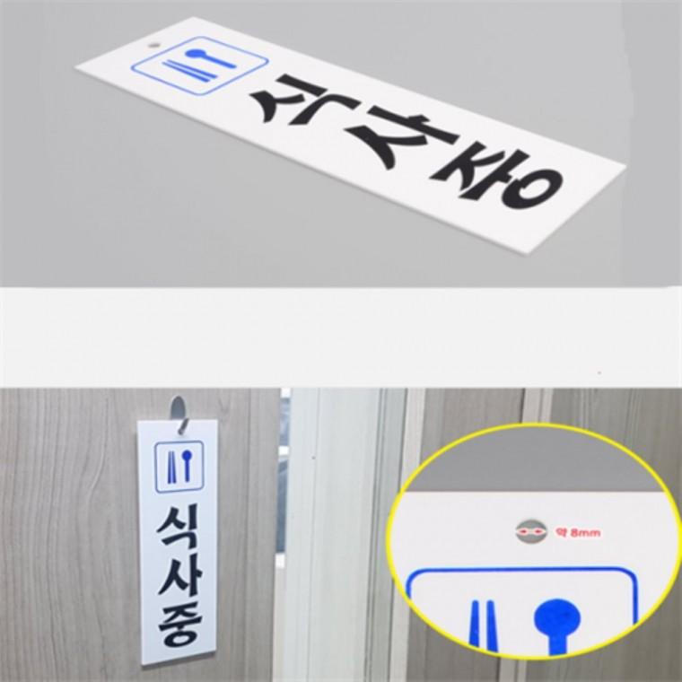 식사중팻말 아크릴표지판 아크릴안내판 아크릴표찰