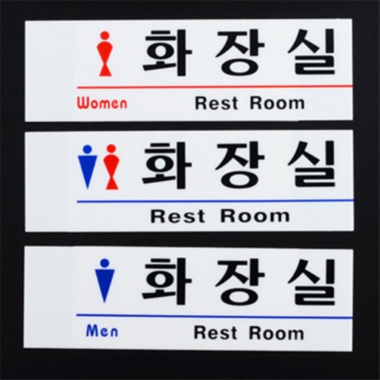화장실팻말 화장실표지판나무 화장실표찰 화장실표시판