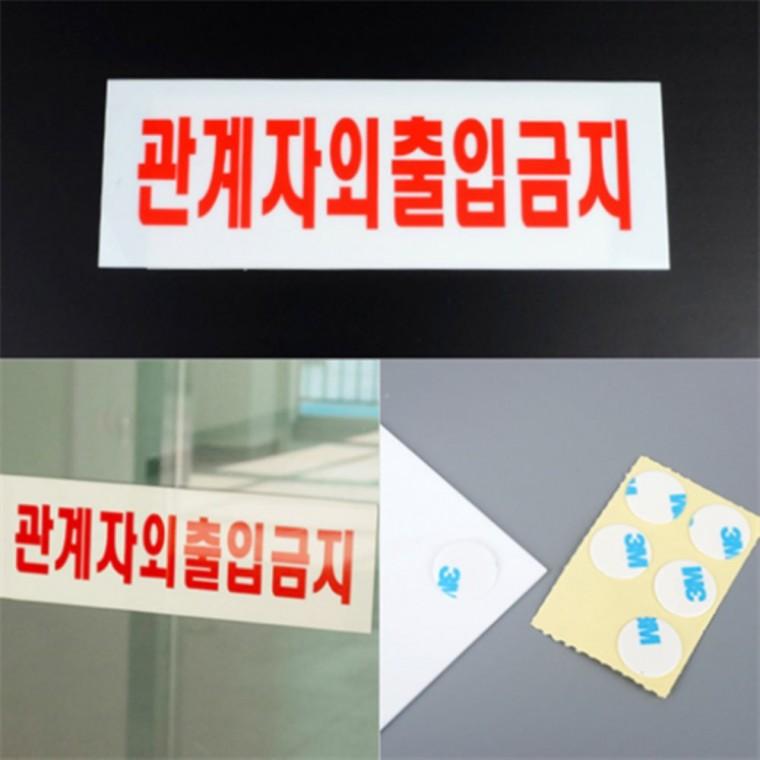 관계자외출입금지표지판 관계자외출입금지안내판 관계자외출입금지스티커 관계자외출입금지표지판대형