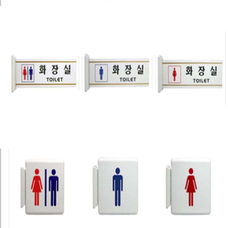 돌출화장실표지판 화장실팻말 화장실푯말 남녀공용화장실표지판