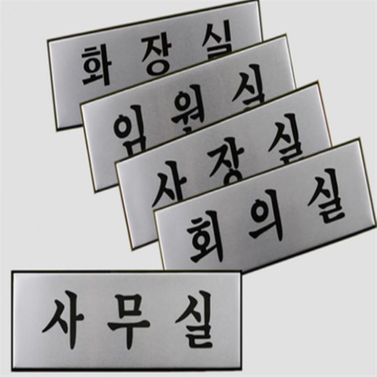 사무실 임원실 회의실 화장실 표지판 부서표지판 부서명판 화장실표시판