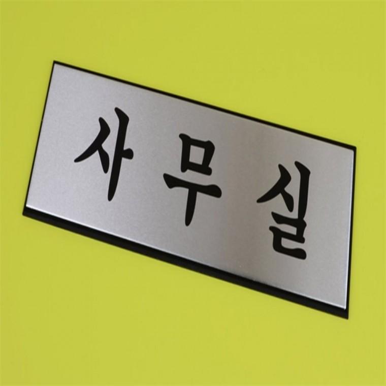 사무실문패 방문패 사무실팻말 부서명표지판
