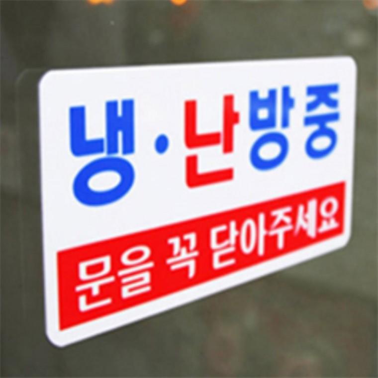 냉난방중스티커 냉방중안내판 냉난방중안내판 냉난방중표지판