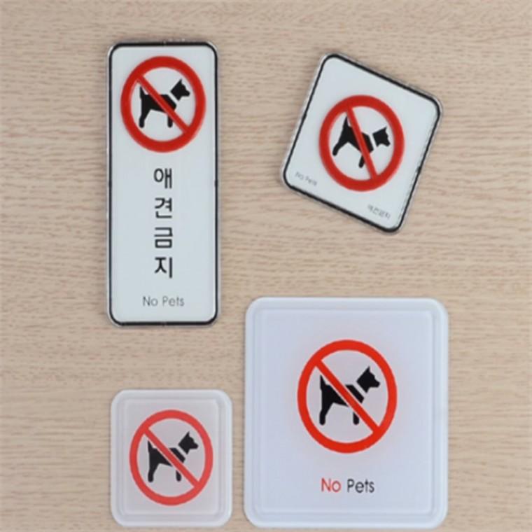 반려동물출입금지스티커 반려동물출입가능스티커 반려견출입금지안내판 강아지출입금지스티커