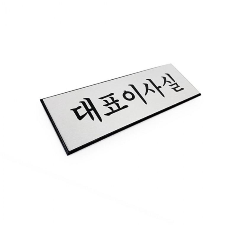 대표이사실 사무실명패 아크릴표찰 알루미늄표지판