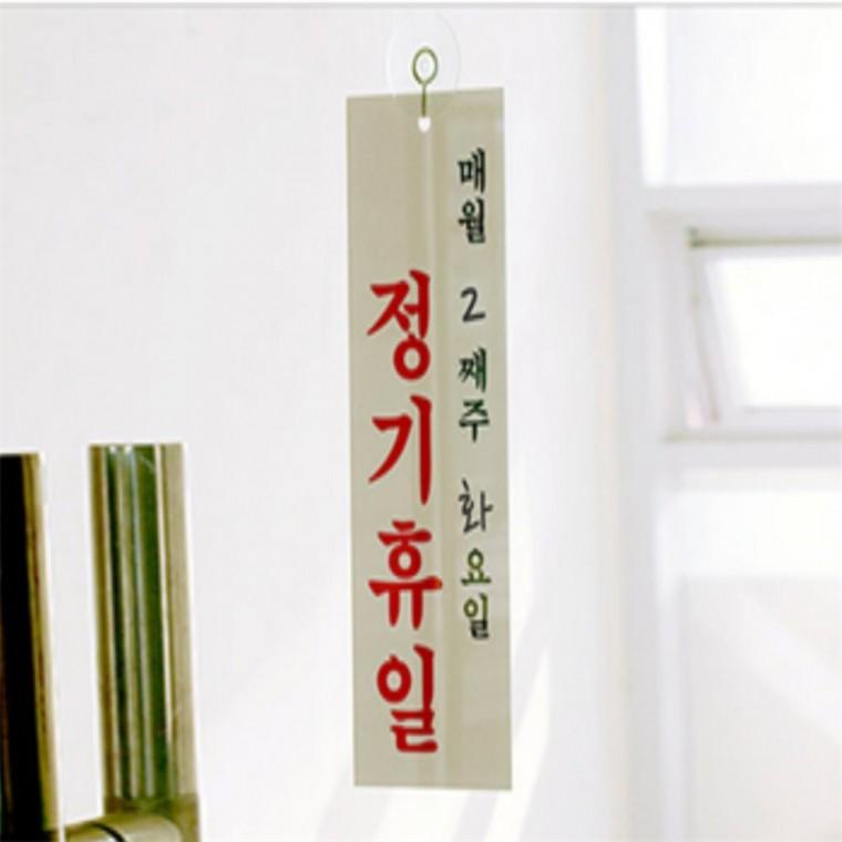 정기휴일 안내판 안내문구 안내문