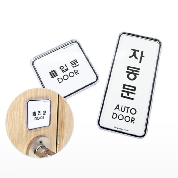 문 표지판 자동문스티커 출입문표지판