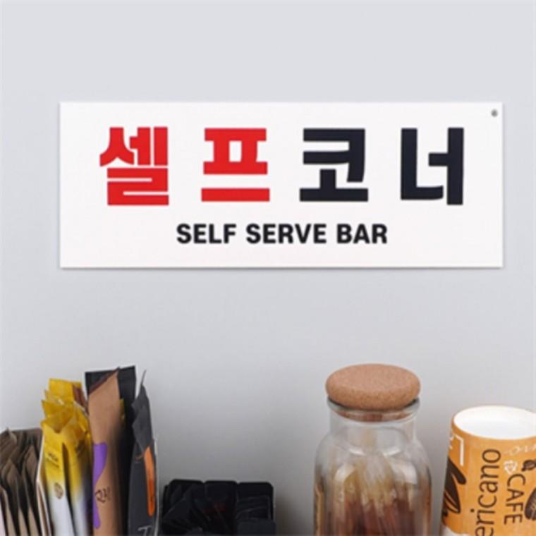 셀프코너안내판 셀프코너간판 셀프코너pop 셀프코너문구