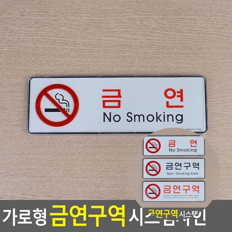 금연구역 시스템사인 금연표지 표시판 안내표지