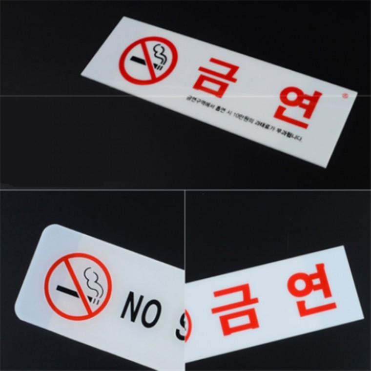 금연표지판아크릴 금연안내문 금연구역표지판아크릴 금연구역표지판
