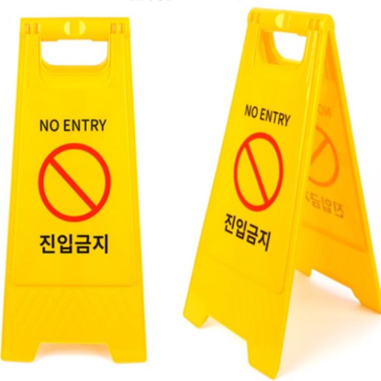 진입금지표지판 교통표지판 교통안전표지판 도로표지판
