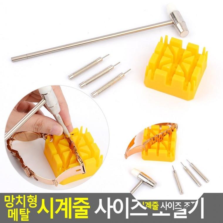 망치형 시계줄 사이즈 조절기 시계줄수리 시계줄줄이는공구 시계줄줄이기공구