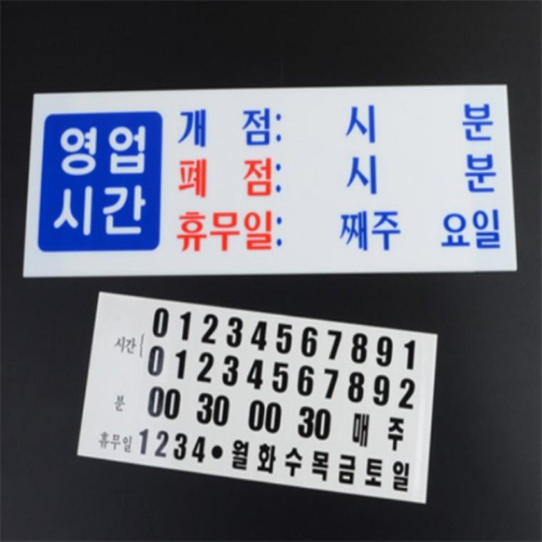 영업시간표지판 영업시간안내스티커 영업시간안내판 식당영업시간표지판