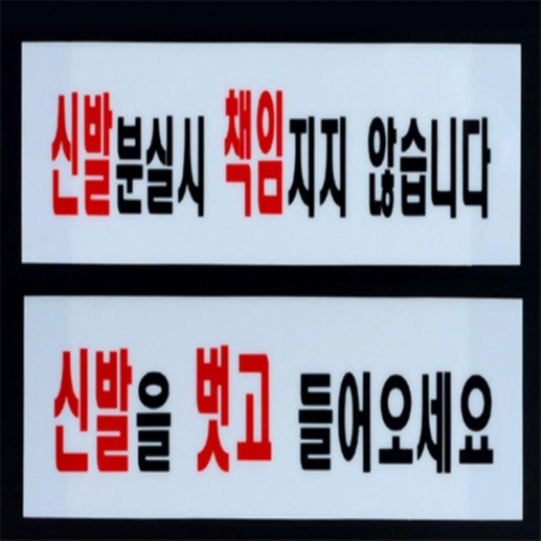 신발분실주의 신발벗고들어오세요안내판 신발을벗고들어오세요 신발을벗어주세요 신발벗고올라가세요스티커