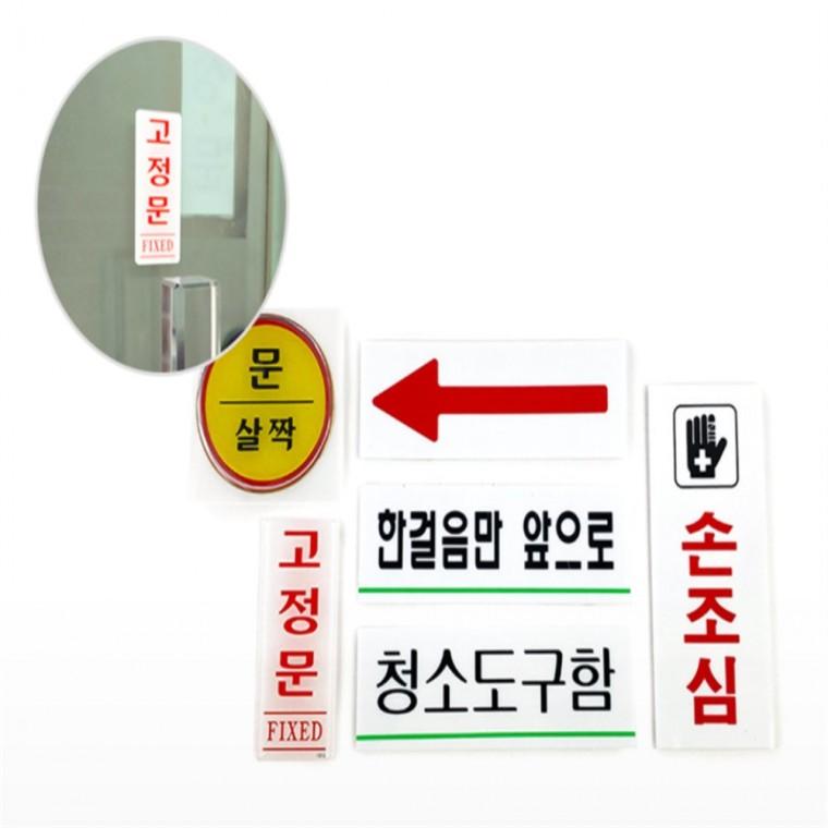 표지판 문살짝스티커 한걸음만