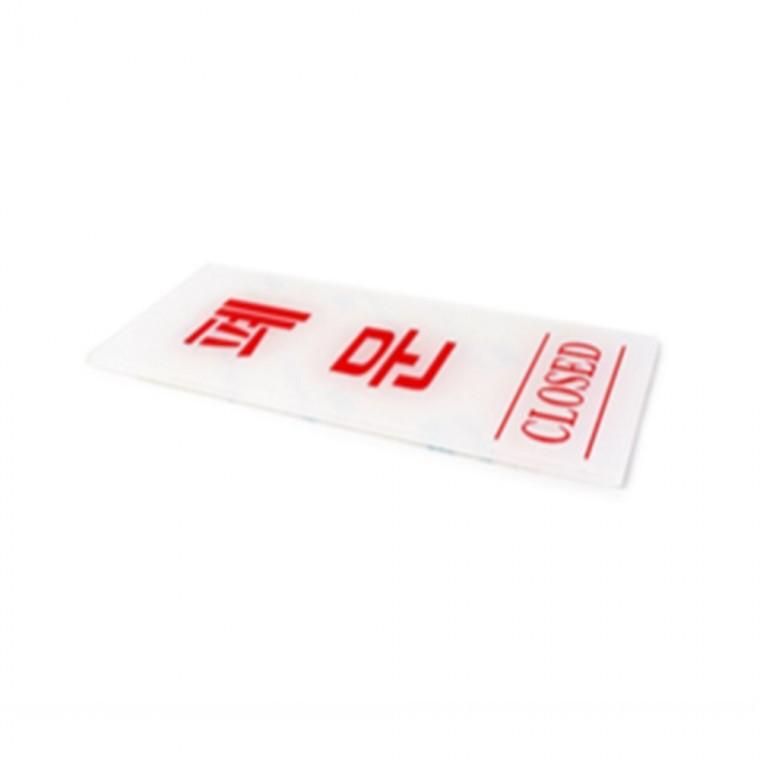 폐문 표지판 방문팻말 안내표찰 CLOSED