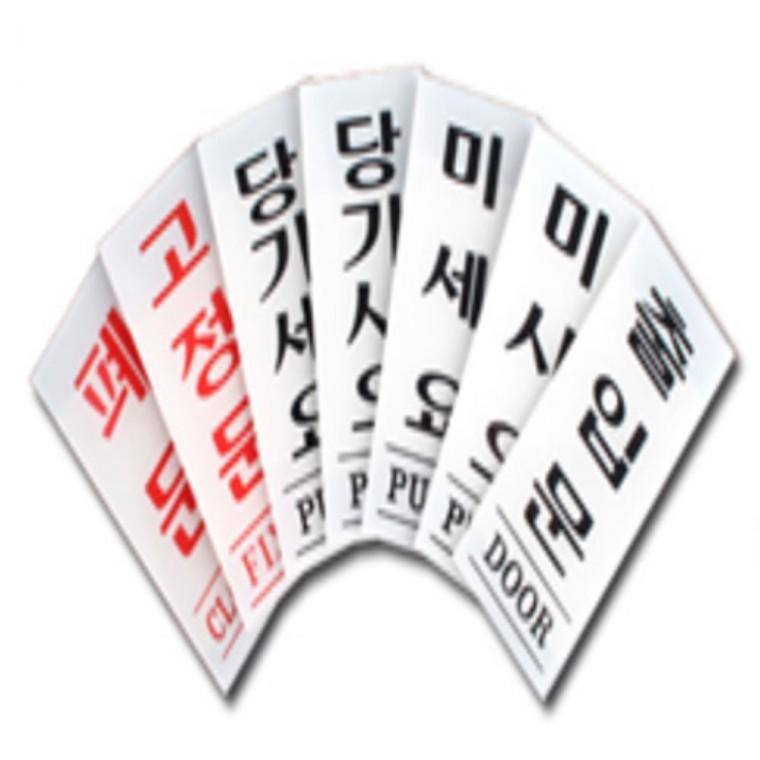 미시오 당기시오 고정문 폐문 출입문 스티커 도어사인 미세요당기세요표지판 미세요당기세요