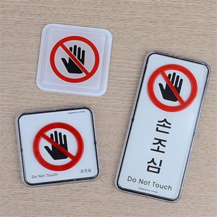 손조심스티커 만지지마세요와펜 만지지마세요표지판 손조심표지판