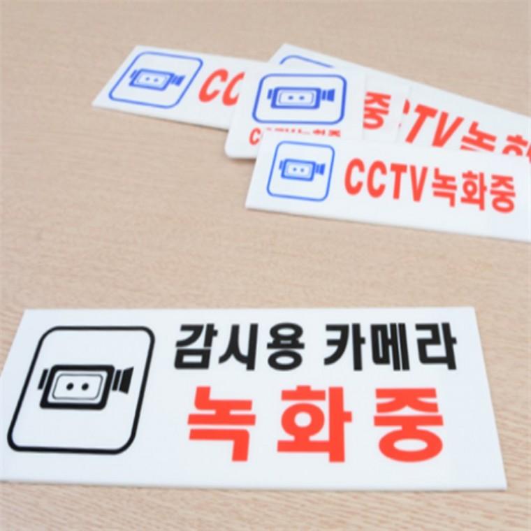 cctv녹화중아크릴 CCTV촬영중표지판 cctv녹화중표지판스티커 cctv녹화중스티커