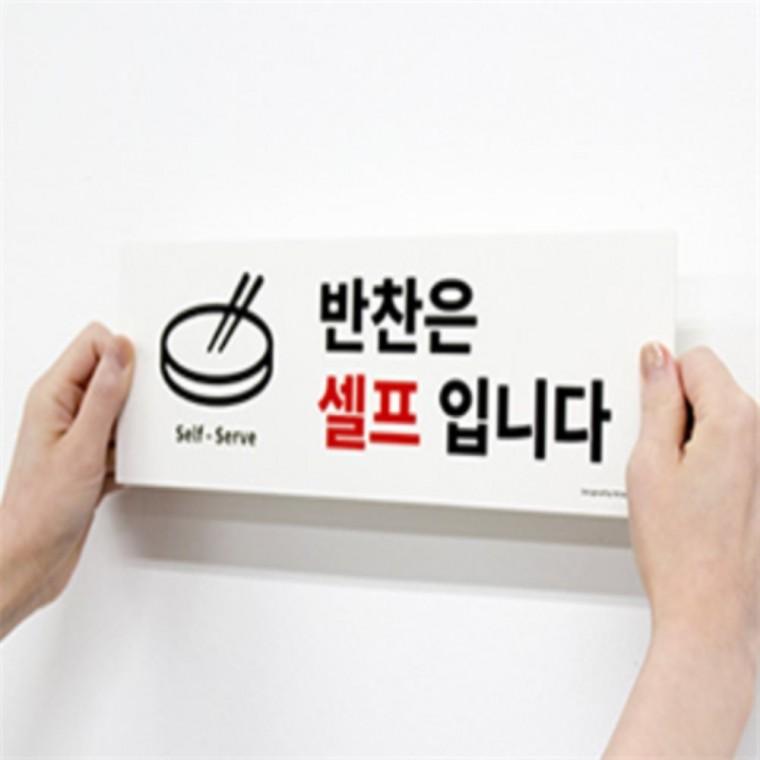반찬셀프안내판 반찬셀프pop 반찬은셀프입니다 추가반찬셀프스티커