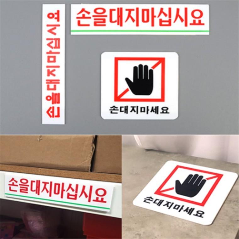 손대지마세요표지판 손대지마세요스티커 만지지마세요 만지지마세요pop