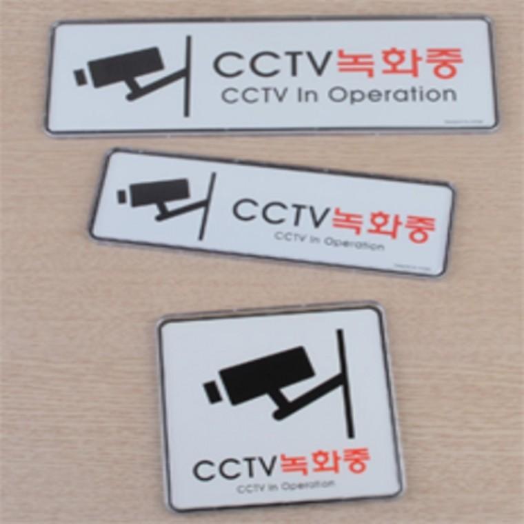 cctv녹화중아크릴 cctv녹화중표지판 cctv녹화중표지판외부 cctv녹화중표지판스티커